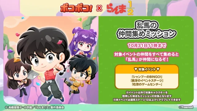 LINEポコポコ「乱馬の仲間集めミッション」画面