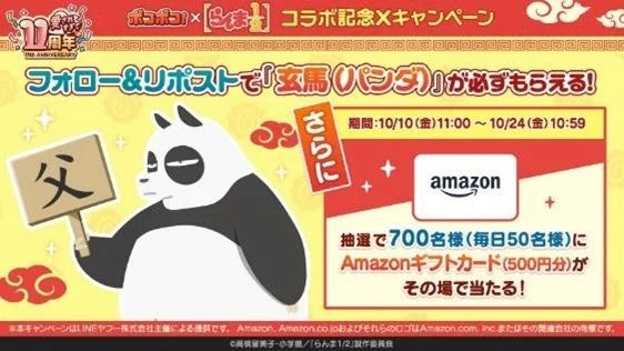 LINEポコポコらんま1/2コラボ記念Xキャンペーン告知画像