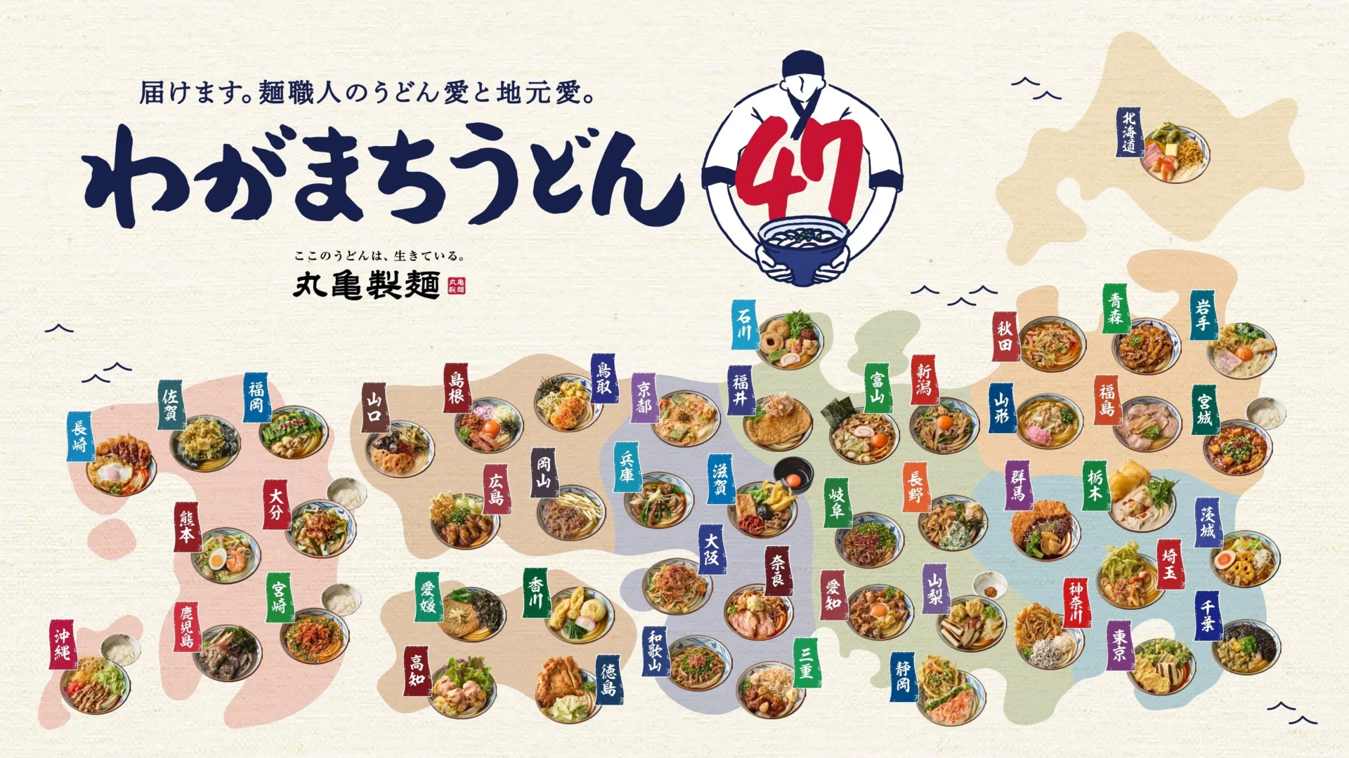 「わがまちうどん47」の全国マップと各地域のうどん