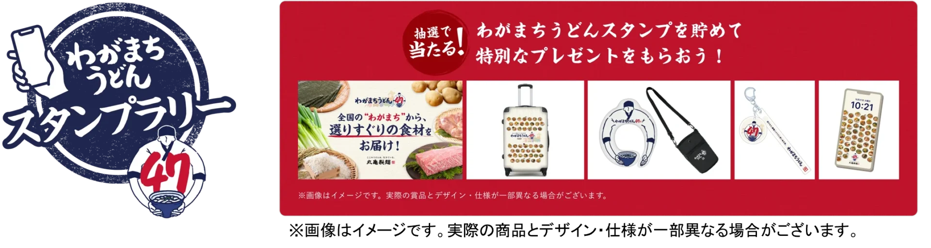 「わがまちうどん47」スマホスタンプラリーの豪華プレゼント一覧
