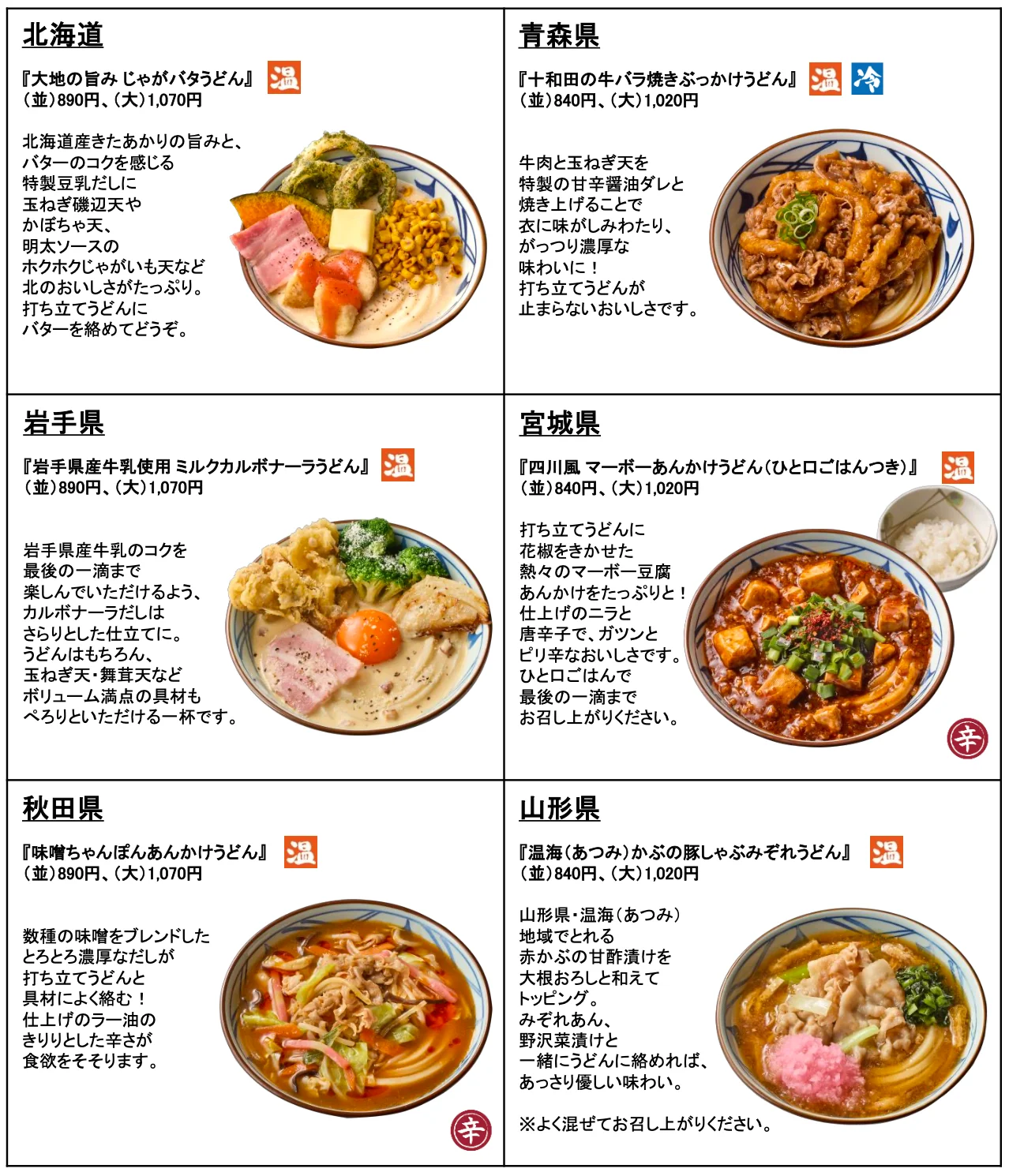 北海道、青森県、岩手県、宮城県、秋田県、山形県の「わがまちうどん47」商品一覧