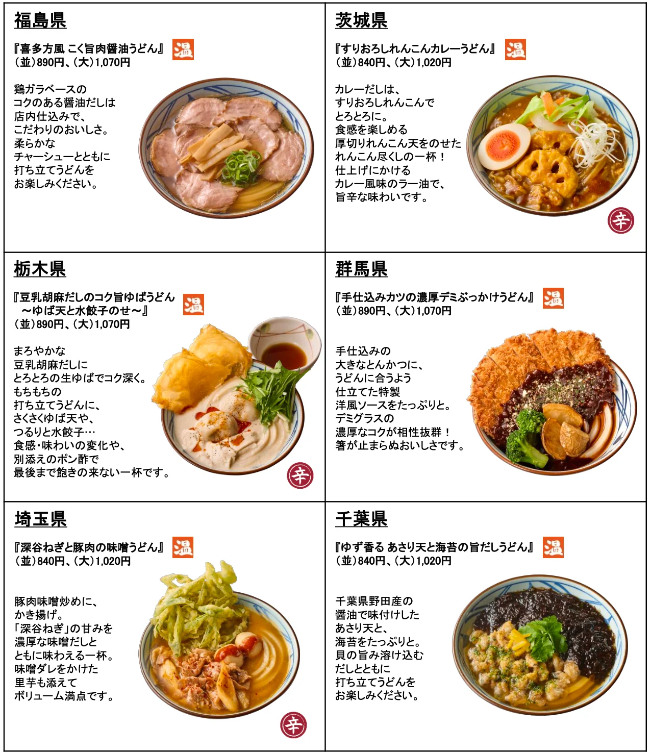 福島県、茨城県、栃木県、群馬県、埼玉県、千葉県の「わがまちうどん47」商品一覧