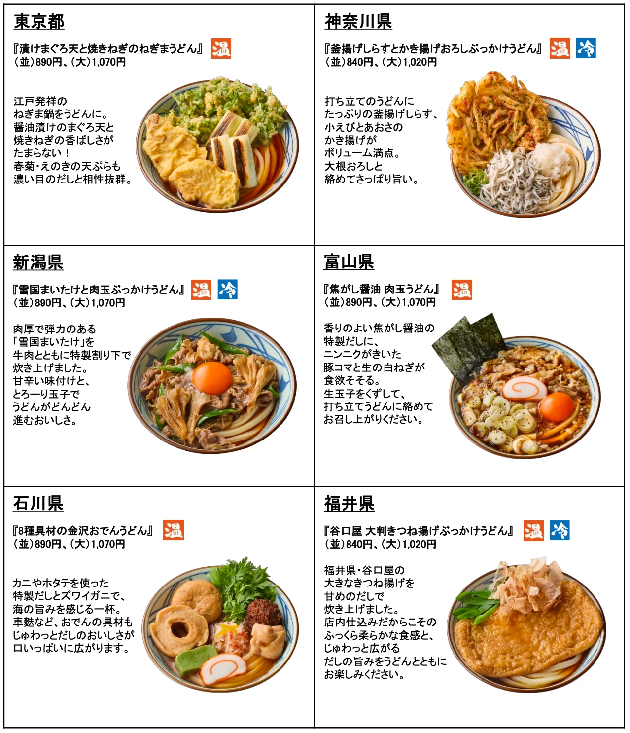 東京都、神奈川県、新潟県、富山県、石川県、福井県の「わがまちうどん47」商品一覧