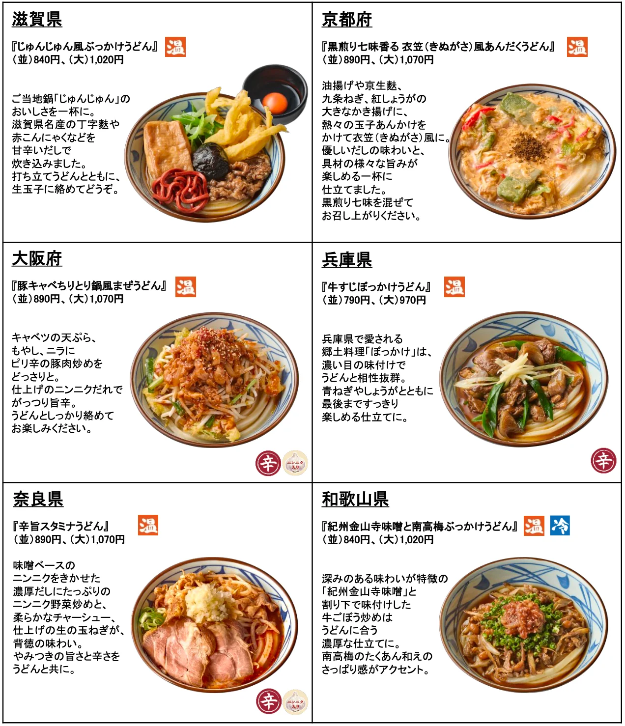 滋賀県、京都府、大阪府、兵庫県、奈良県、和歌山県の「わがまちうどん47」商品一覧