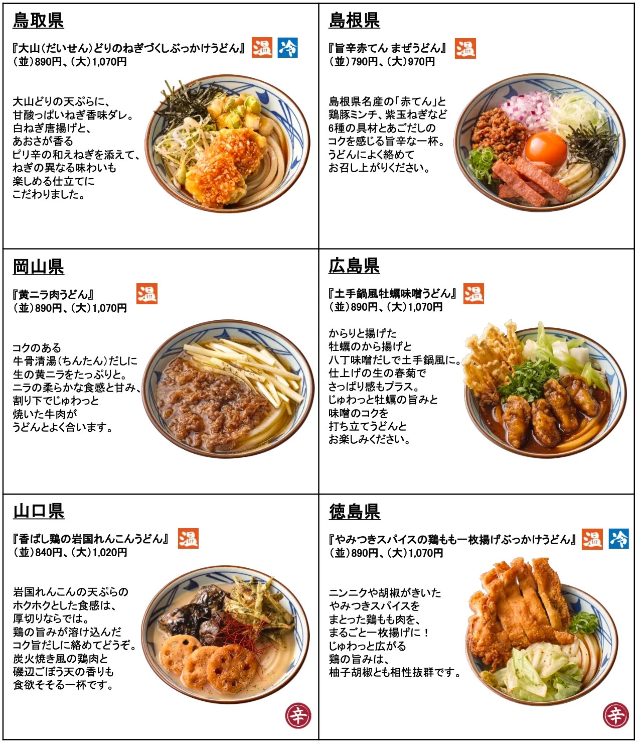 鳥取県、島根県、岡山県、広島県、山口県、徳島県の「わがまちうどん47」商品一覧