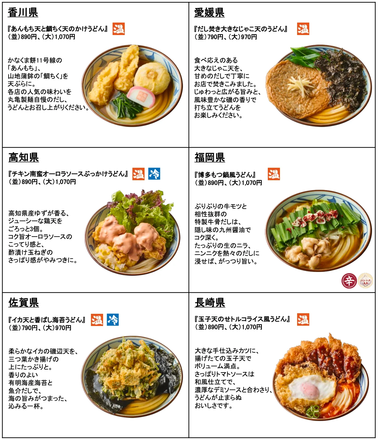 香川県、愛媛県、高知県、福岡県、佐賀県、長崎県の「わがまちうどん47」商品一覧