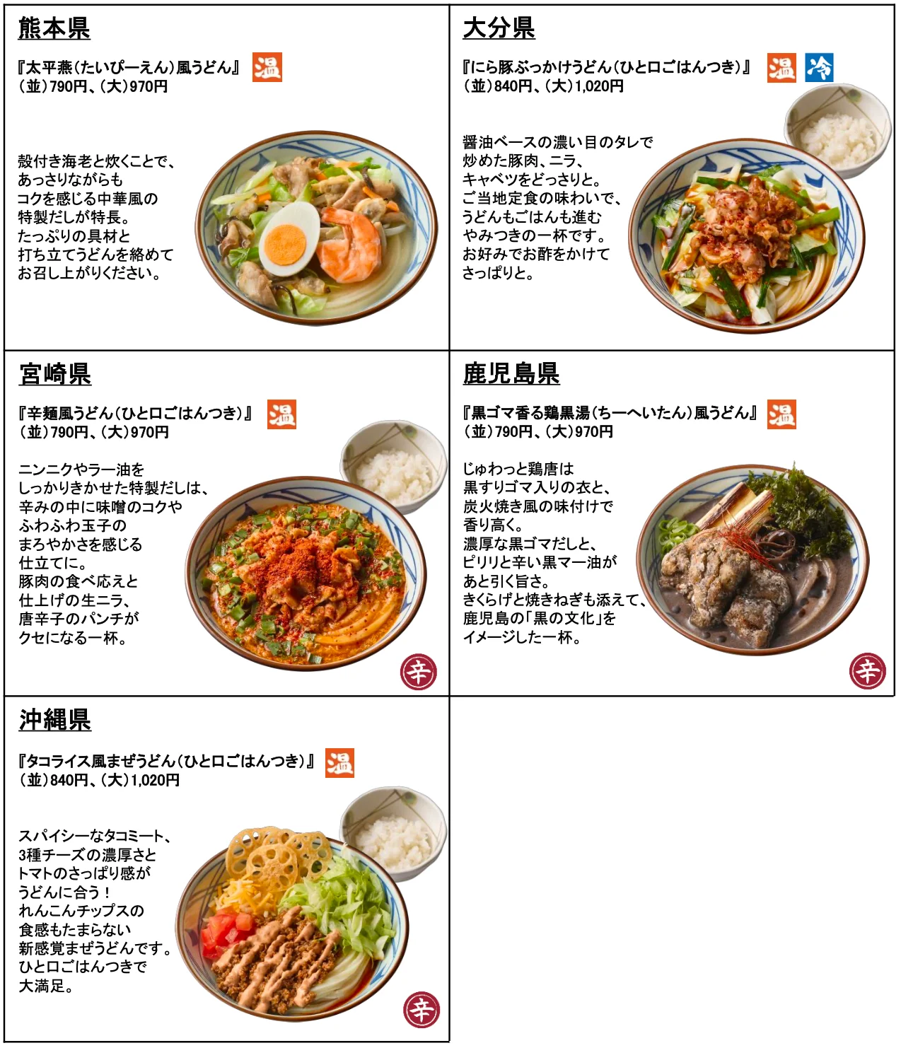 熊本県、大分県、宮崎県、鹿児島県、沖縄県の「わがまちうどん47」商品一覧