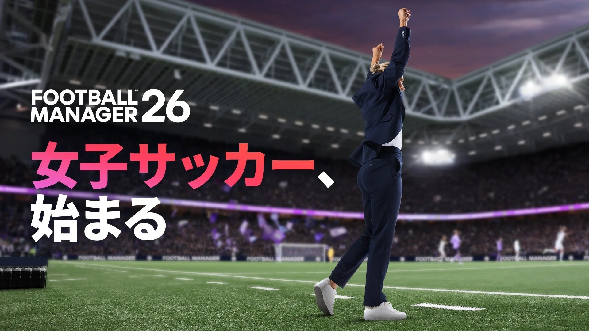『Football Manager 26』でガッツポーズをする女性監督と「女子サッカー、始まる」の文字