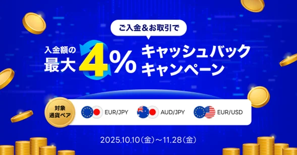 LINE FXで最大4％キャッシュバックキャンペーン開催　11月28日まで