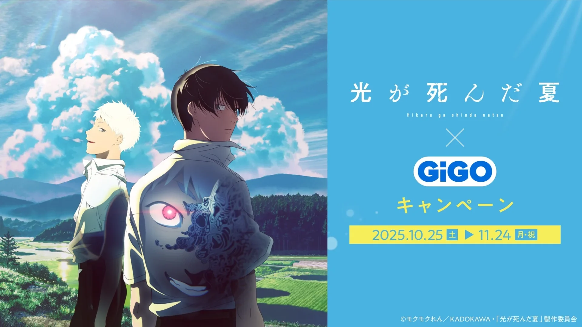 TVアニメ「光が死んだ夏」×GiGOコラボキャンペーン開催！　10月25日より