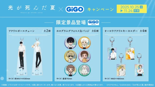 GiGO限定クレーンゲーム専用景品のアクリルボールチェーン、缶バッジ、アクリルキーホルダー