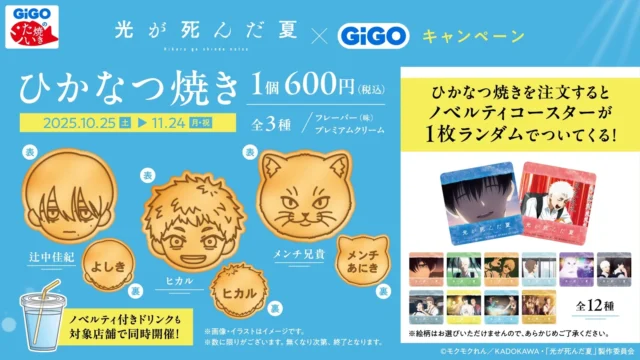 GiGOのたい焼きで販売される「ひかなつ焼き」とオリジナルコースター
