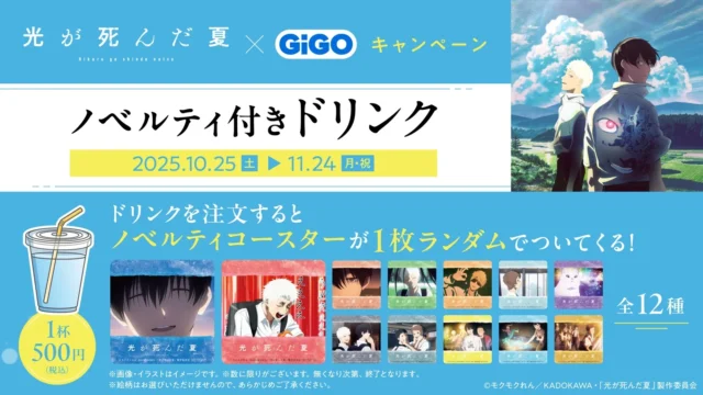 「光が死んだ夏」ノベルティ付きドリンクとオリジナルコースター