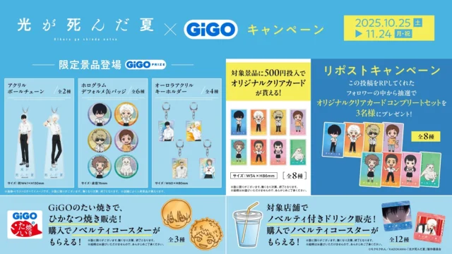 「光が死んだ夏」×GiGOキャンペーンの全体概要を示す告知画像