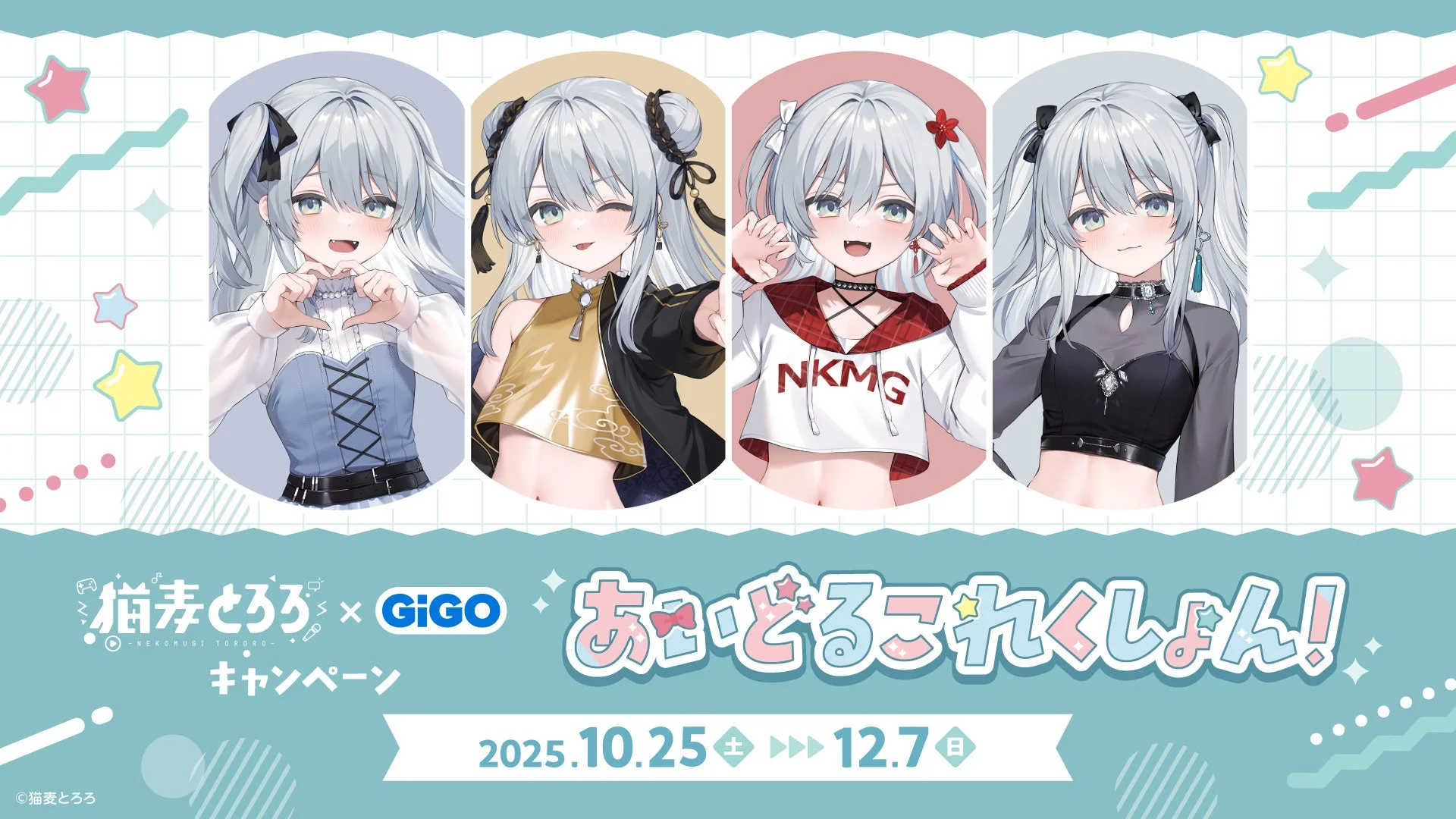 猫麦とろろ×GiGOキャンペーン-あいどるこれくしょん！　-開催　10月25日から