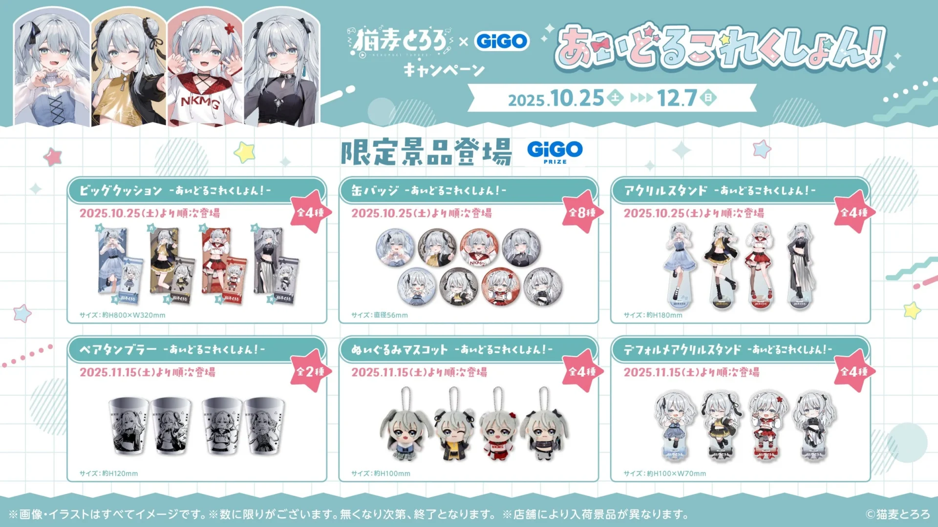 猫麦とろろ×GiGOキャンペーン限定景品のアクリルスタンドやクッションなど全ラインナップ