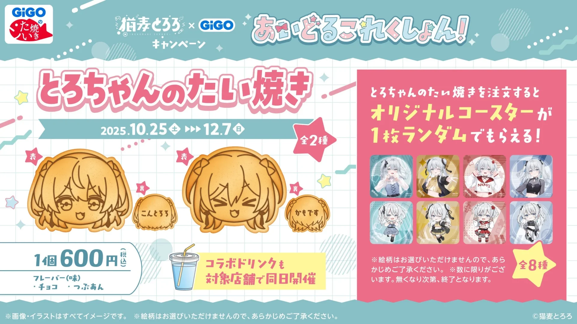 GiGOのたい焼き秋葉原で販売される「とろちゃんのたい焼き」とオリジナルコースター