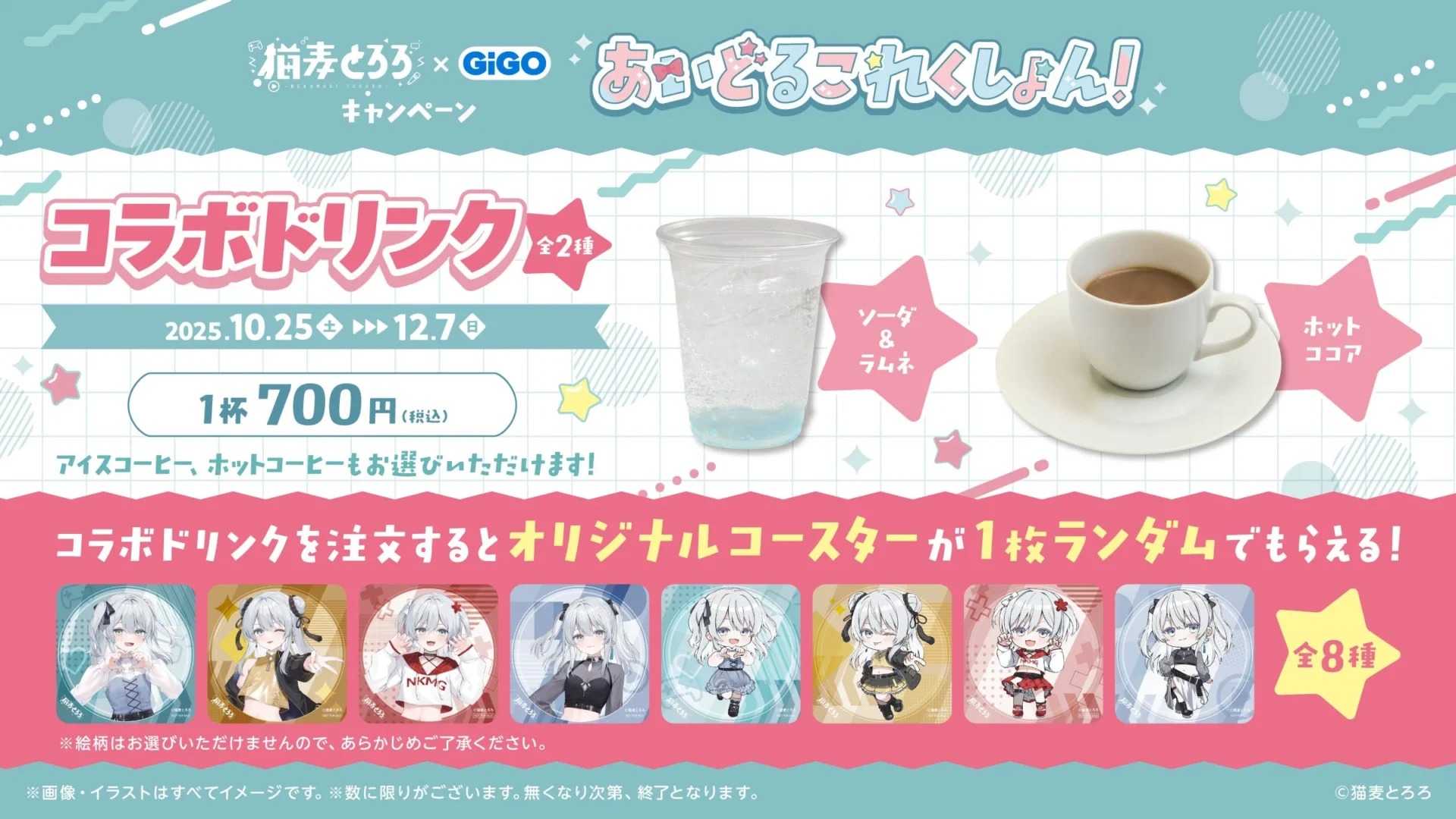 猫麦とろろコラボドリンクと購入で進呈されるオリジナルコースターのデザイン