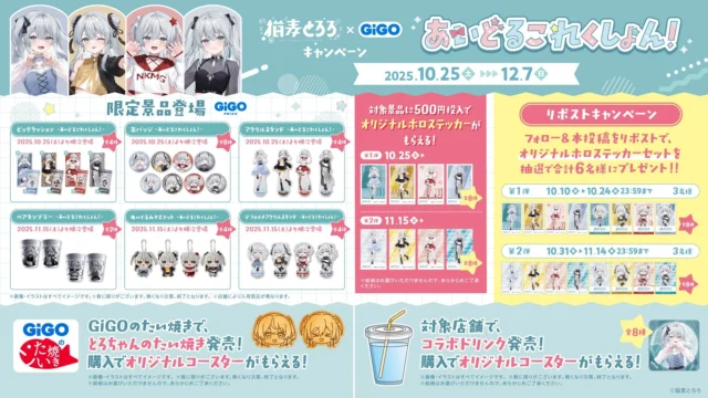 猫麦とろろ×GiGOキャンペーンのSNSキャンペーン詳細と賞品、その他キャンペーン情報