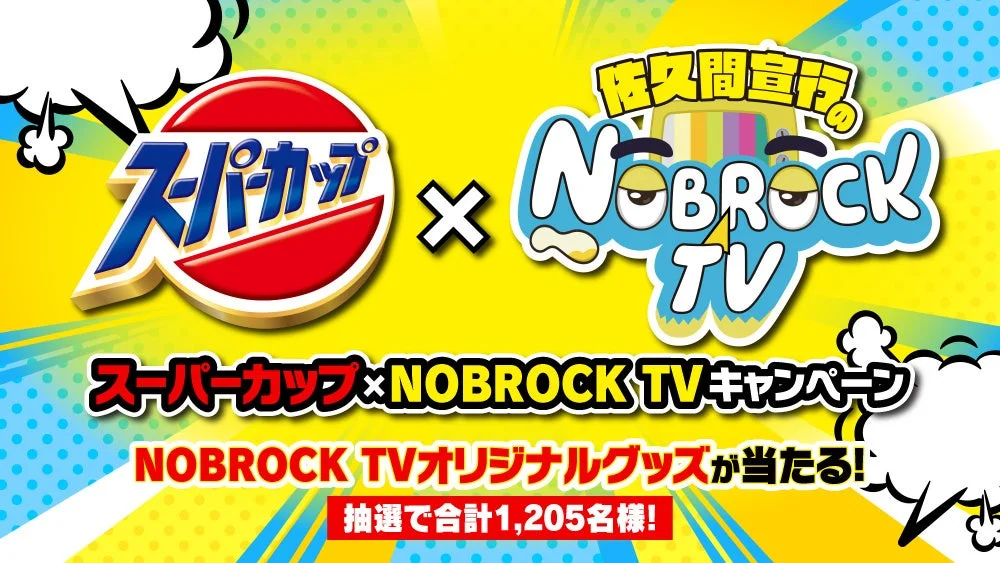 スーパーカップ×NOBROCK TVキャンペーンの告知バナー