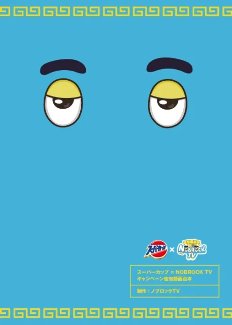 NOBROCK賞のキャンペーン告知動画出演者サイン入り台本のイメージ