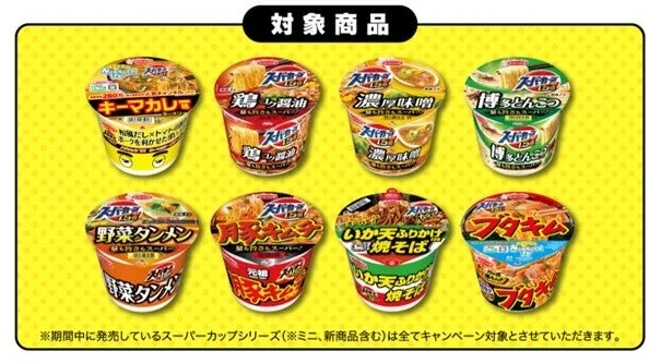 キャンペーン対象のスーパーカップ全商品ラインナップ