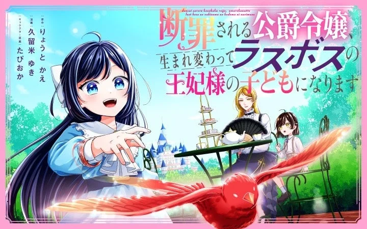 断罪ヒロインがラスボスの娘に！　『断罪される公爵令嬢、生まれ変わってラスボスの王妃様の子どもになります』連載開始