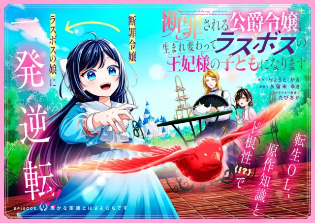 「断罪される公爵令嬢、生まれ変わってラスボスの王妃様の子どもになります」の作品ロゴとメインキャラクター