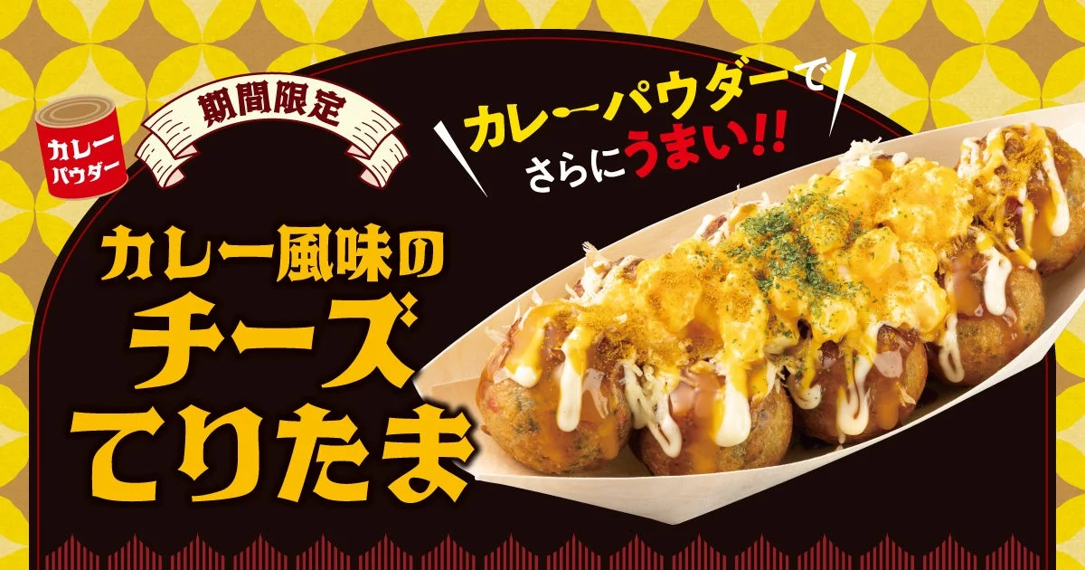 築地銀だこ、秋の新作『カレー風味のチーズてりたま』10月18日から期間限定発売！　たまご増量キャンペーンも開催