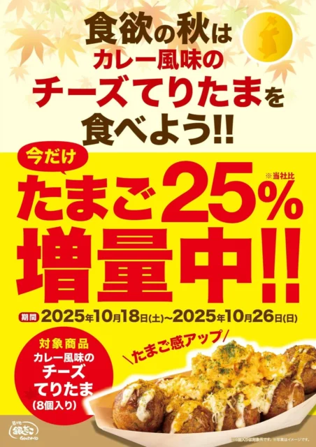 たまご25%増量キャンペーンの告知ポスター。