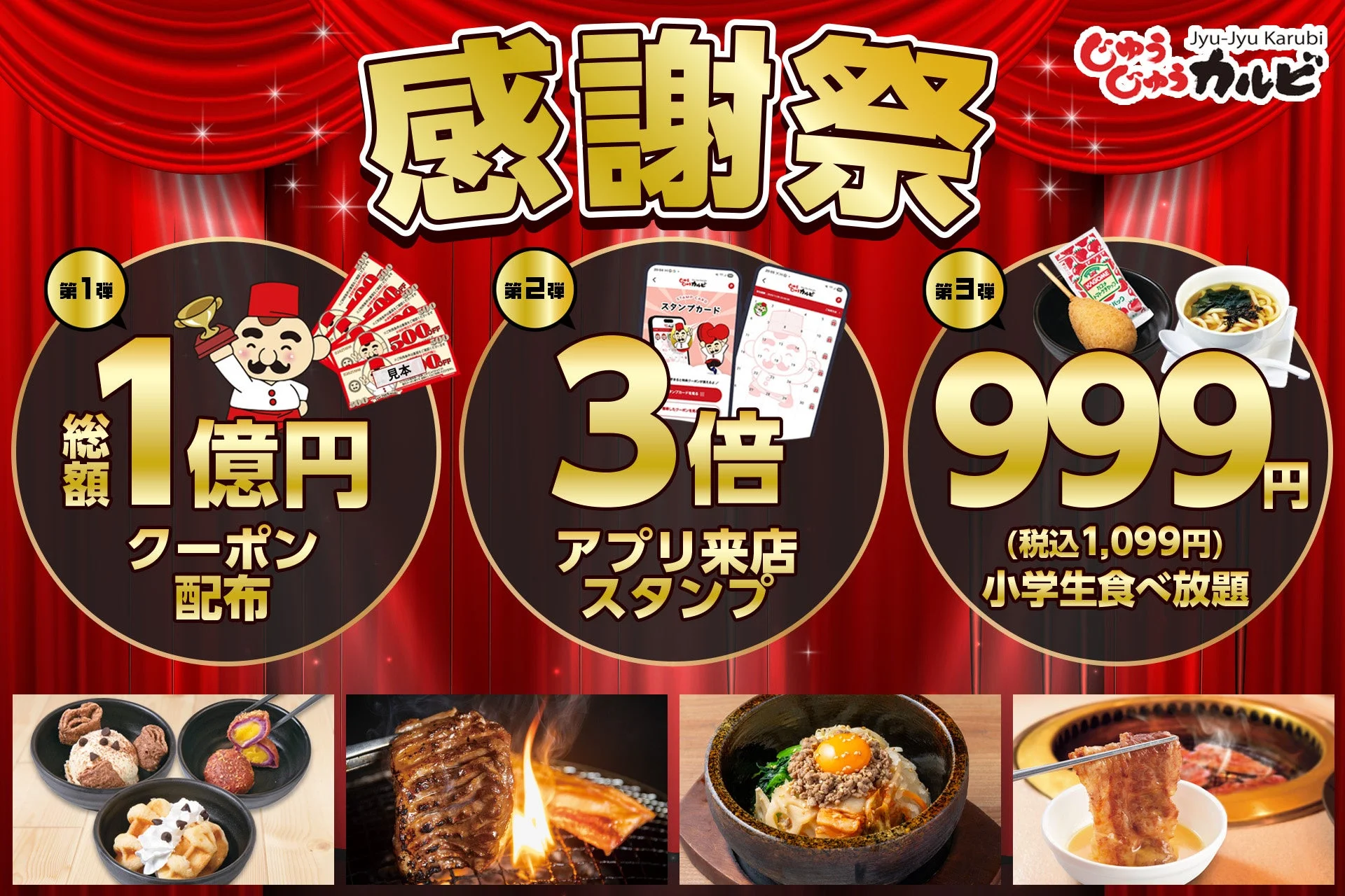 じゅうじゅうカルビ「感謝祭」開催！　総額1億円クーポンや小学生999円など豪華3大特典　10月10日より
