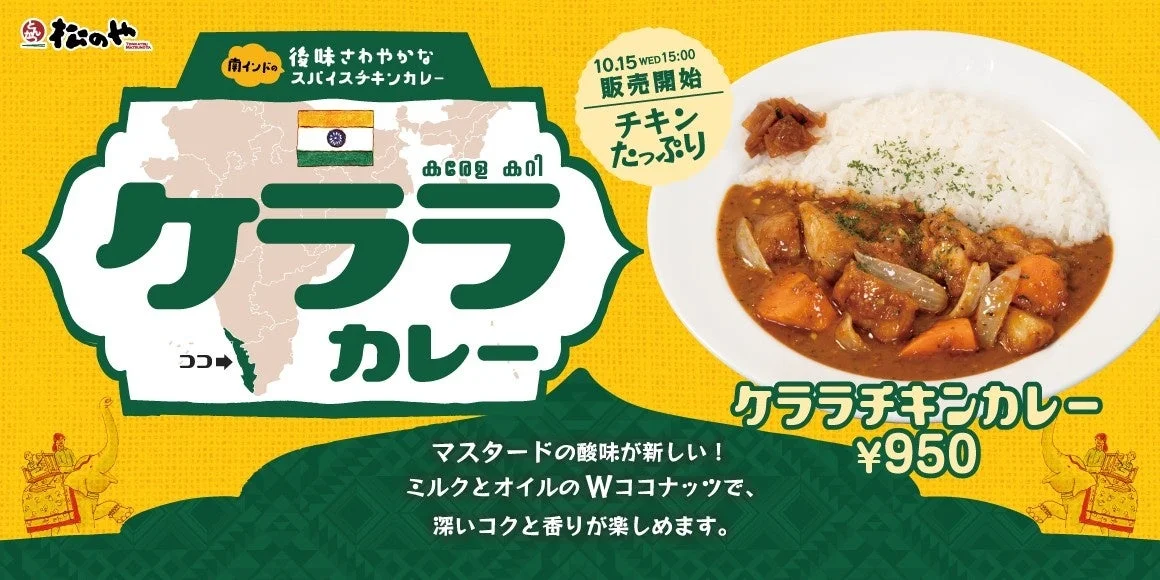 【松のや】南インド伝統のスパイスカレー「ケララチキンカレー」新発売！　10月15日午後3時より