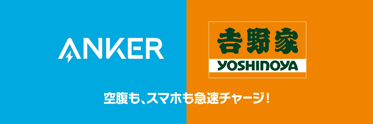 吉野家とAnkerのコラボレーションロゴ、空腹もスマホも急速チャージ