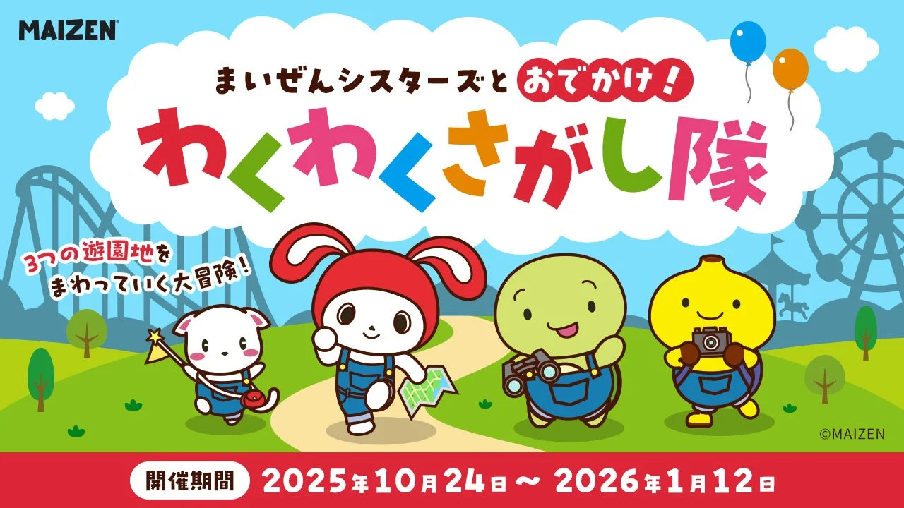 まいぜんシスターズと遊園地のコラボイベントが開催決定！　10月24日より全国3会場を巡回