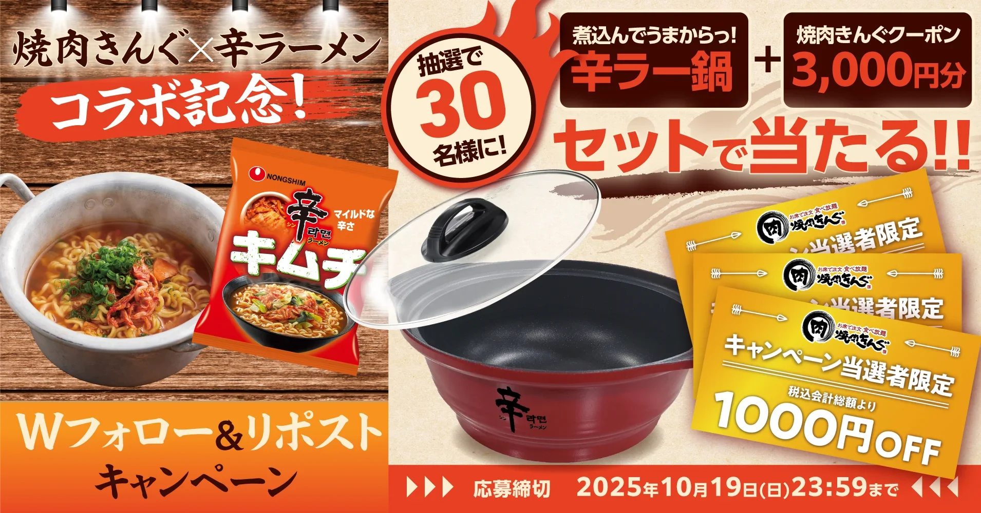 焼肉きんぐ×辛ラーメン　プレゼントが当たるXキャンペーン開催！　10月19日まで