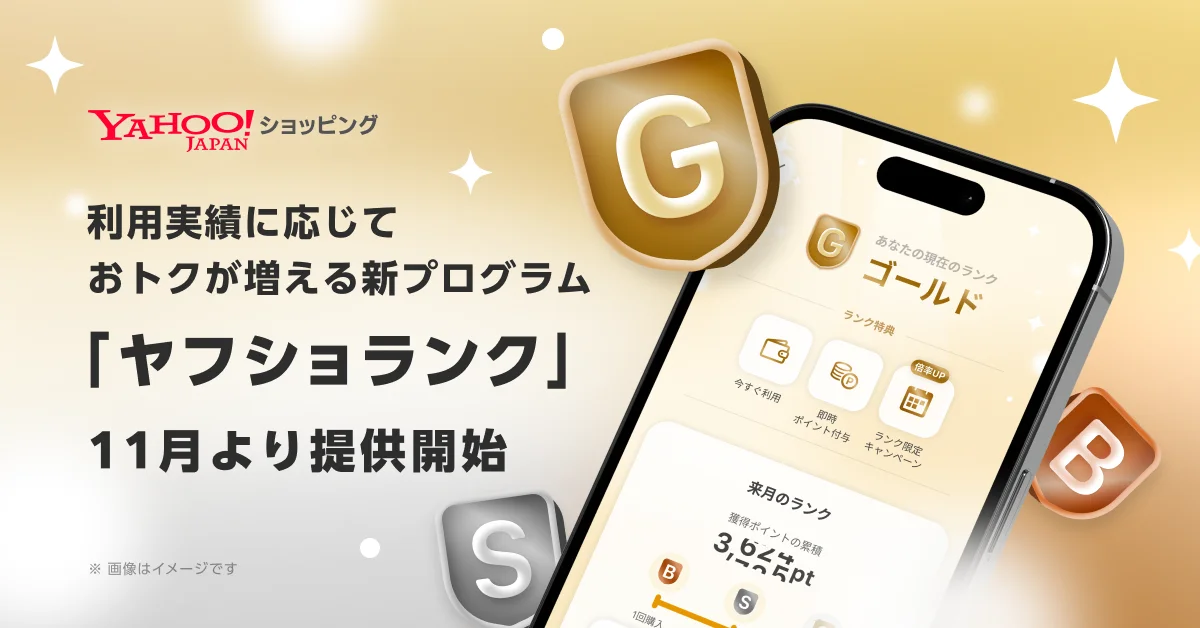 Yahoo!ショッピング、利用実績に応じて特典が増える新プログラム「ヤフショランク」を11月より提供開始