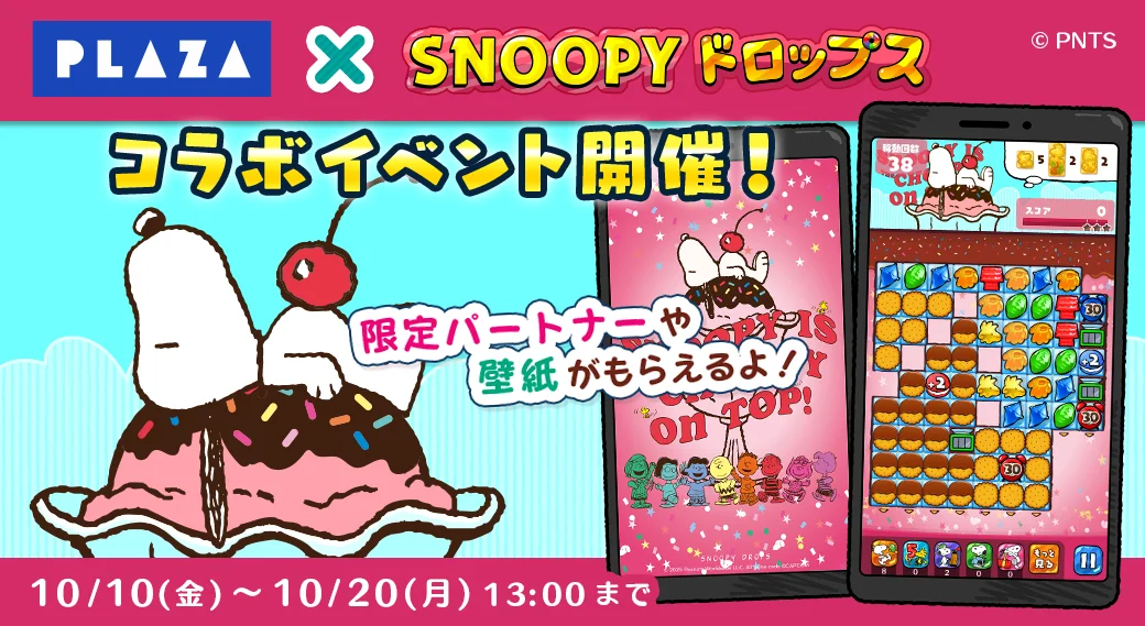 『スヌーピードロップス』×PLAZA、今年もコラボイベント開催！　オリジナルグッズが当たるキャンペーンも