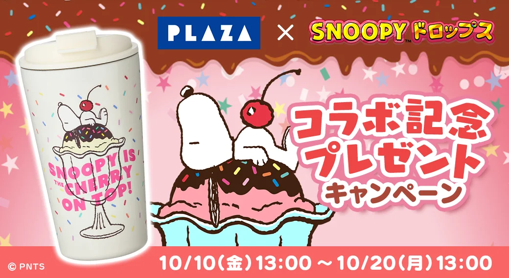 PLAZAコラボ記念プレゼントキャンペーンと賞品の蓋つきステンレスマグ