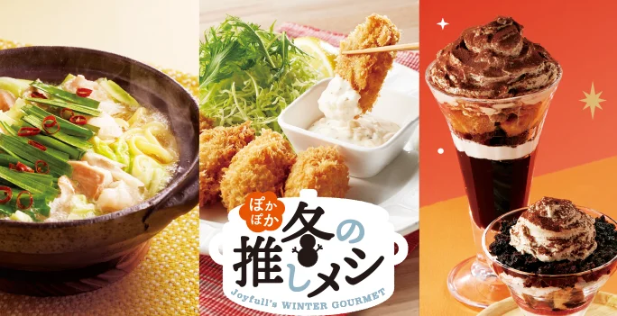 冬のぽかぽかメニュー登場！　ジョイフル「ぽかぽか冬の推しメシ」開催　10月21日から