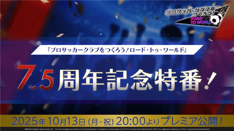 『サカつくRTW』7.5周年記念特番配信決定！　新スカウト情報や最新アップデートを公開　10月13日20時より
