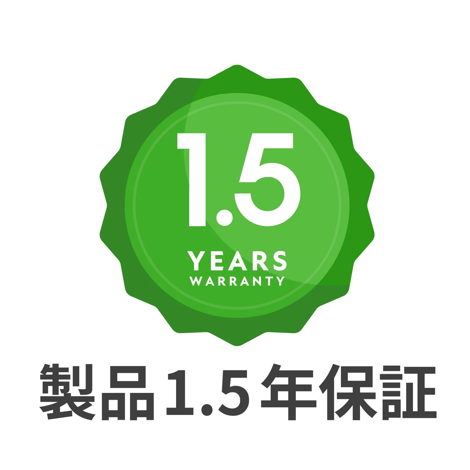 製品1.5年保証を示す緑色のエンブレムと文字