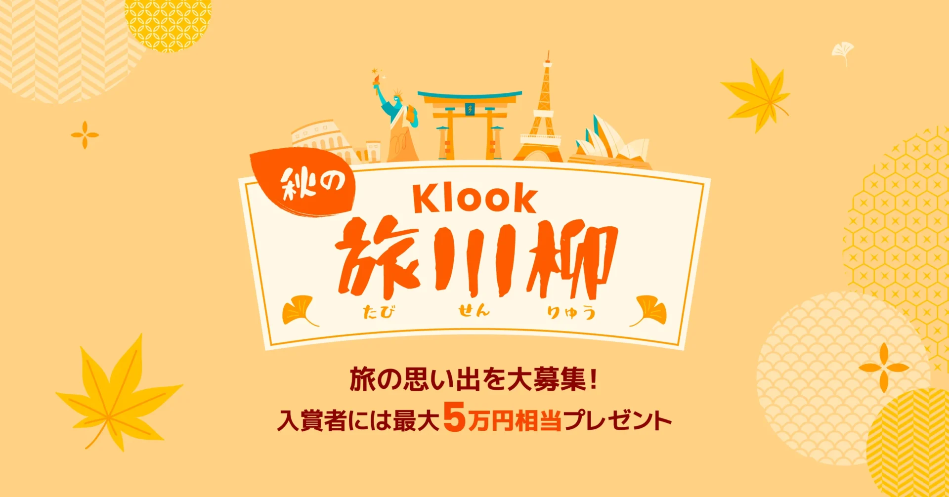 旅の思い出を五・七・五で！　Klook「秋の旅川柳」キャンペーン開催、最大5万円分ギフトカードプレゼント