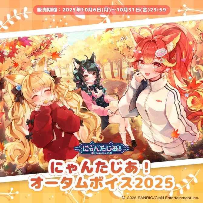 にゃんたじあ！　オータムボイス2025が公式BOOTHで販売開始！　10月31日まで