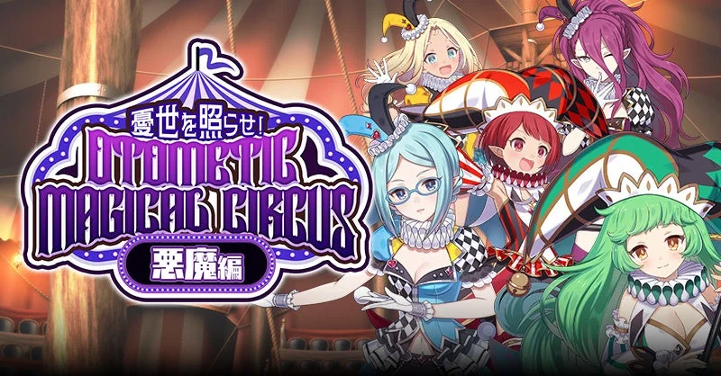 『ゴシックは魔法乙女』ハロウィンイベント悪魔編開催！　サーカス衣装の使い魔が登場