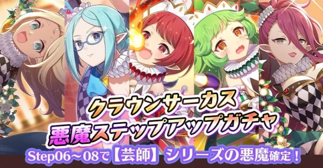 『クラウンサーカス悪魔ステップアップガチャ』のキービジュアル