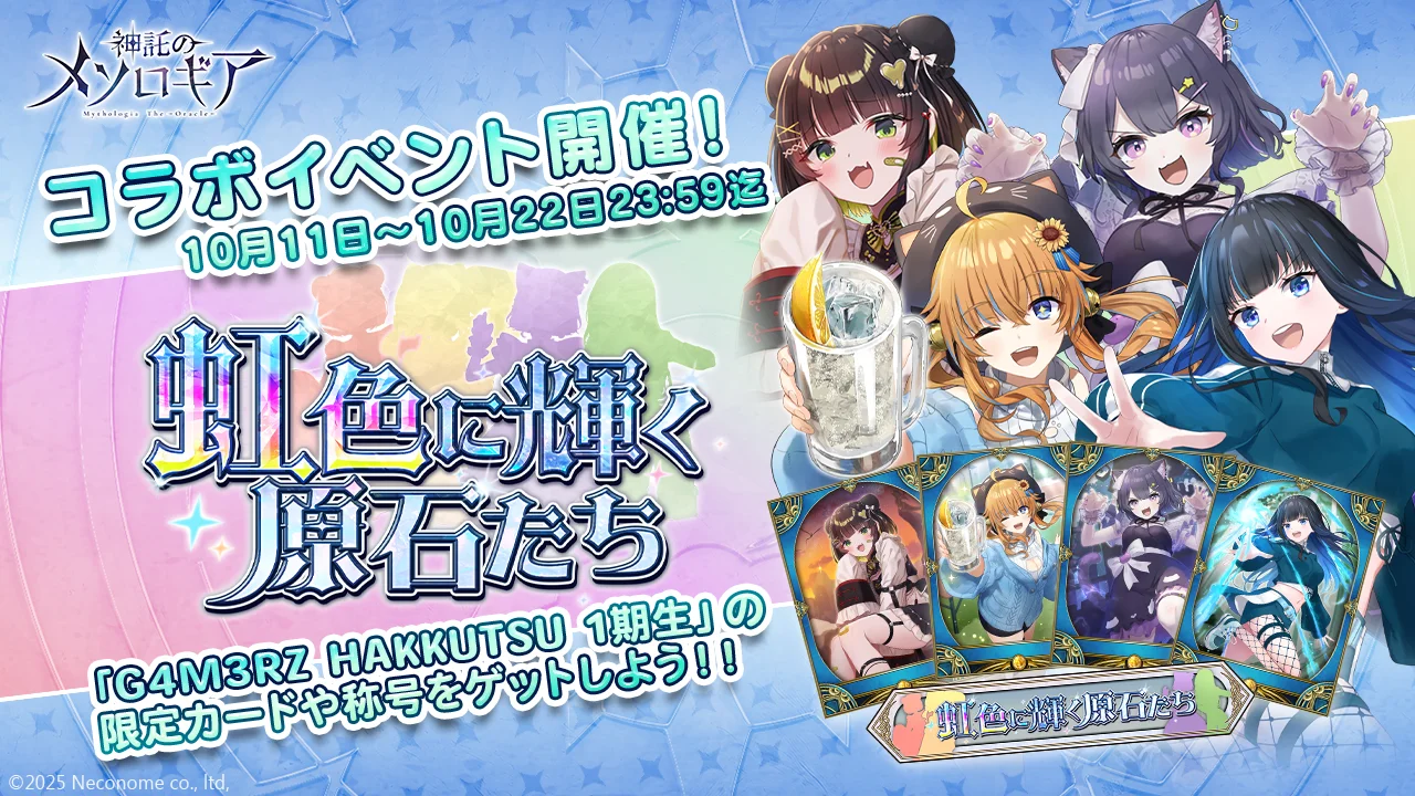『神託のメソロギア』×「G4M3RZ HAKKUTSU」コラボイベント開催！