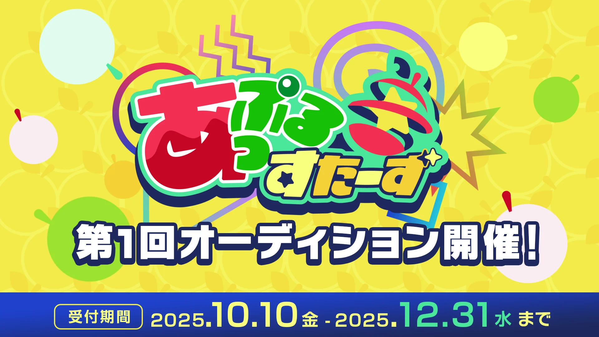 【VTuberオーディション】新規VTuber事務所「あっぷるすたーず」第1回オーディション開催！　10月10日より応募開始