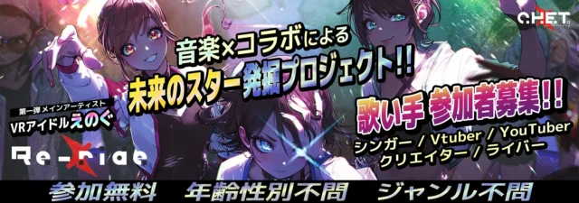 Re-rideプロジェクト「未来のスター発掘プロジェクト」の募集告知バナー