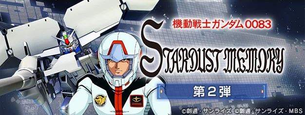『SDガンダム ジージェネレーション エターナル』ストーリーイベント「機動戦士ガンダム0083 STARDUST MEMORY 第2弾」開催！　UR「ガンダム試作3号機(EX)」など新ユニット登場