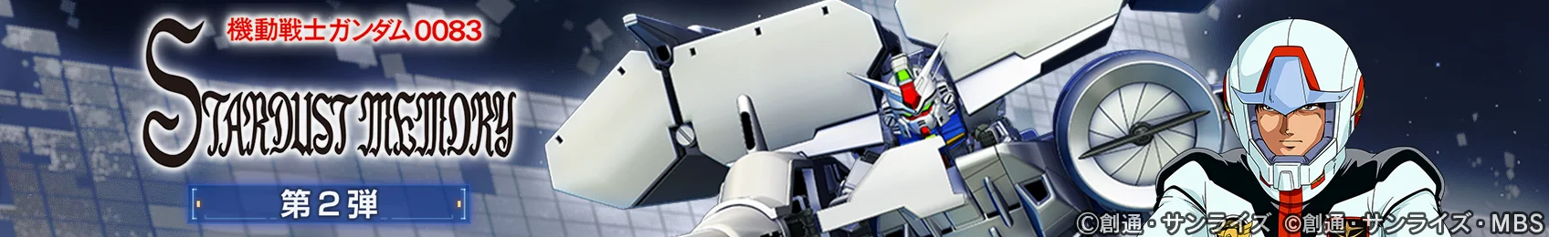 「機動戦士ガンダム0083 STARDUST MEMORY 第2弾」ストーリーイベント告知バナー